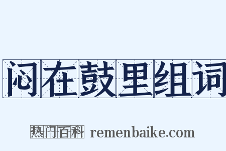 闷在鼓里组词是什么意思的图片